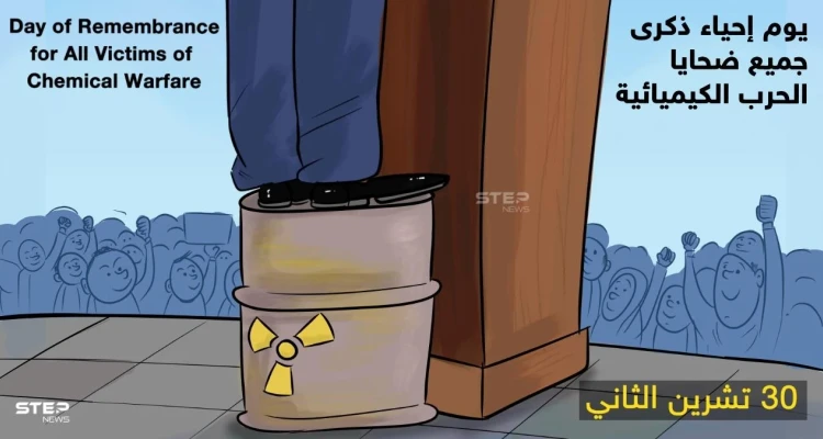 في يوم ضحايا الكيماوي، مازال قاتلهم فوق القانون.