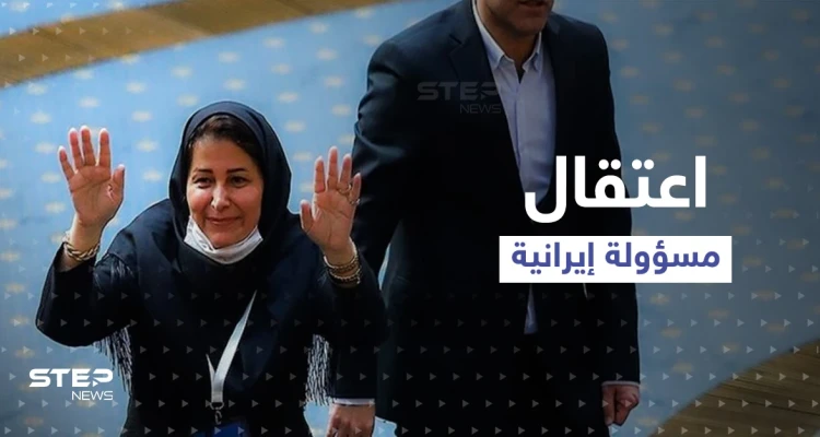 بتهمة الاحتيال.. الشرطة الإيرانية تعتقل مسؤولة بالاتحاد الإيراني لكرة القدم