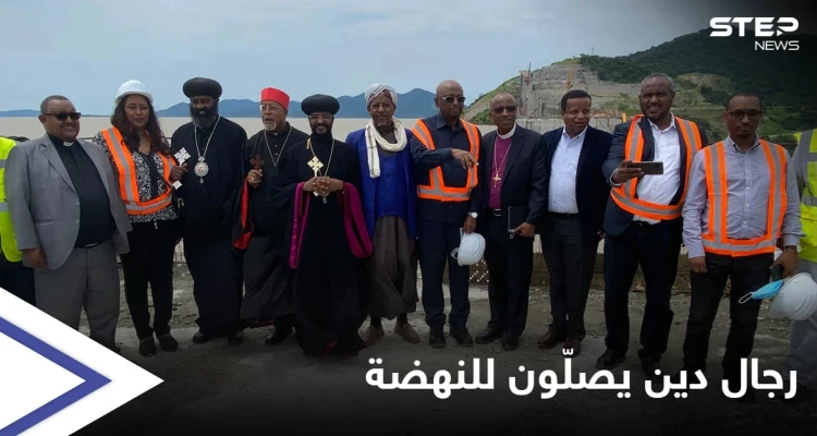 بالصور || قادة 7 ديانات يصلّون أمام سد النهضة وإثيوبيا تستفز " العرب" بإعلان يخصّه