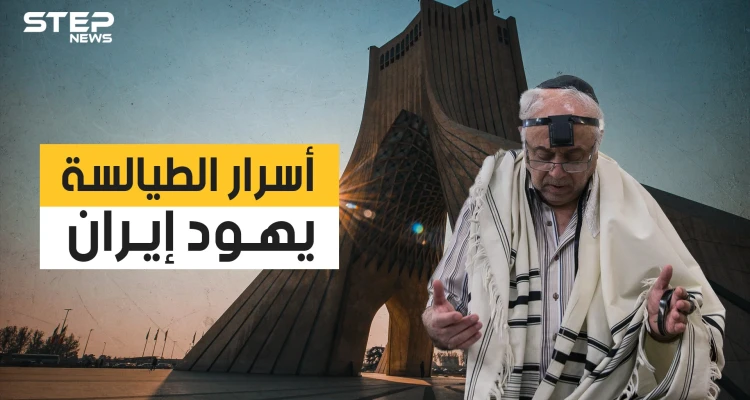 يهود إيران أقدم الجاليات اليهودية بالعالم .. غدروا بالعراق وساعدو الفرس على احتلال بابل .. تعرف عليهم