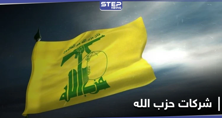 متغلغلة في جميع القطاعات اللبنانية....كشف الستار عن شركات حزب الله