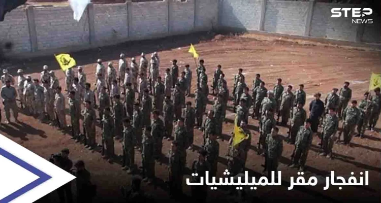 انفجار ضخم في مقر لـ الميليشيات الإيرانية بريف حلب يخلّف قتلى وجرحى.. ومصدر يكشف التفاصيل