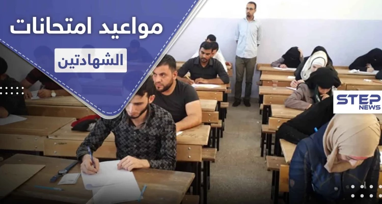 الحكومة المؤقتة تحدد موعد امتحانات الشهادتين شمال سوريا