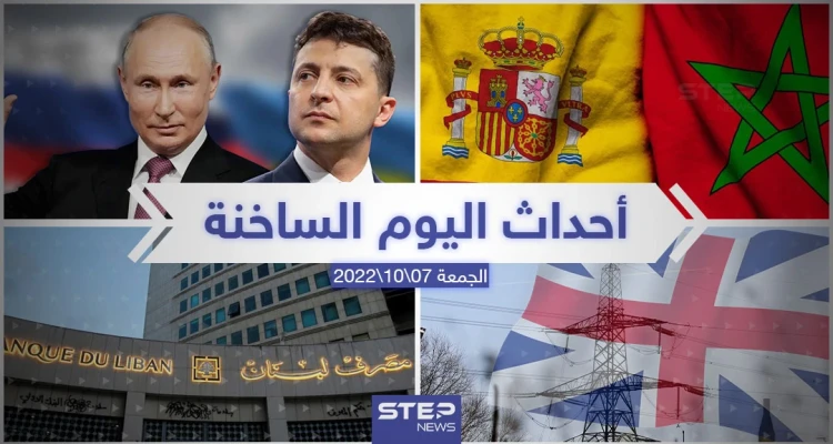 ملخص أخبار اليوم – الجمعة 07/10/2022