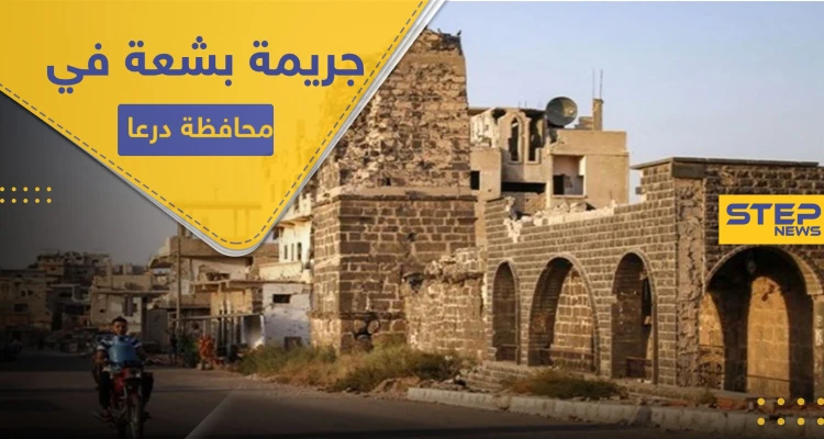 شاهد || قطّع أوصالها.. جريمة تهز محافظة درعا والضحية طفلة فقدت منذ يومين