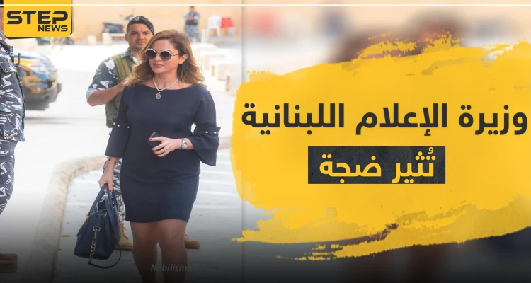 "أكلوها بعيونهم".. نظرات رجال الأمن لجسد وزيرة الإعلام اللبنانية تثير ضجة على التواصل الاجتماعي