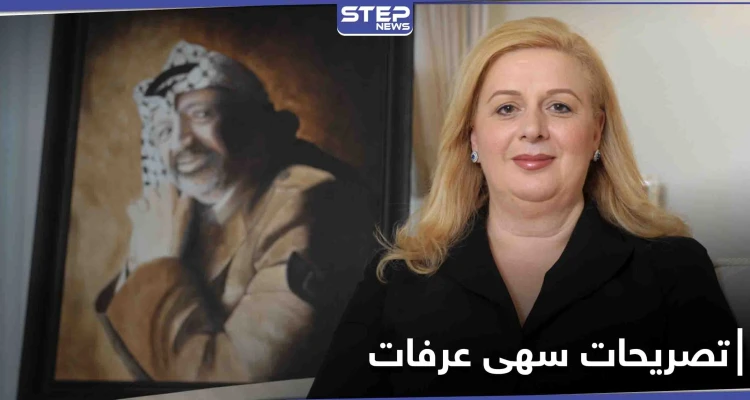 تصريحات مفاجأة لـ أرملة ياسر عرفات لتكشف من سمّمه والخطأ الذي ارتكبه إبّان رئاسته