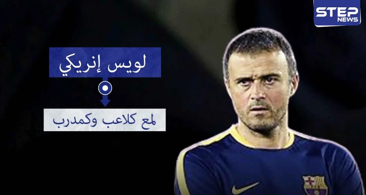 19 لقبًا تزين لويس إنريكي لاعبًا ومدربًا