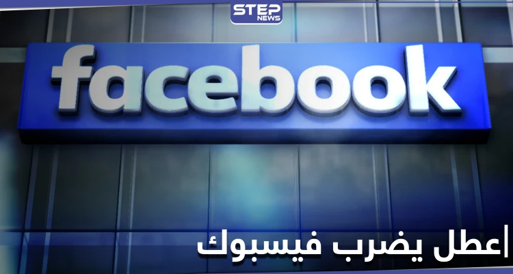 عطل في فيسبوك يتسبب بتسجيل خروج آلاف الحسابات إجبارياً والشركة توضّح
