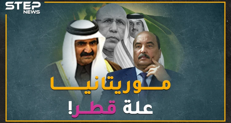 موريتانيا الوادعة أصل علة قطر وتركيا بأفريقيا..ماذا حدث منذ طرد رئيس موريتانيا أمير قطر من المطار!؟
