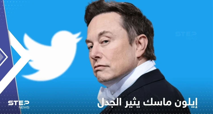 تغريدة مثيرة للجدل لإيلون ماسك بعد أن أصبح مالكا رسمياً لـ "تويتر": أخبار