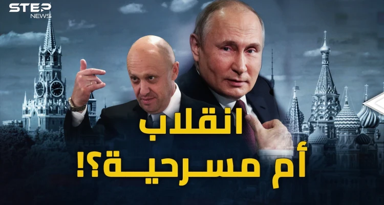 ماذا سيحدثُ في روسيا وأوكرانيا؟ ما بعد انقلاب فاغنر!