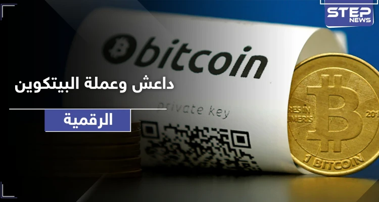 "داعش" يختزن ثروة هائلة بعملة الـ"بيتكوين" الرقمية.. هذا ما سيفعله بها