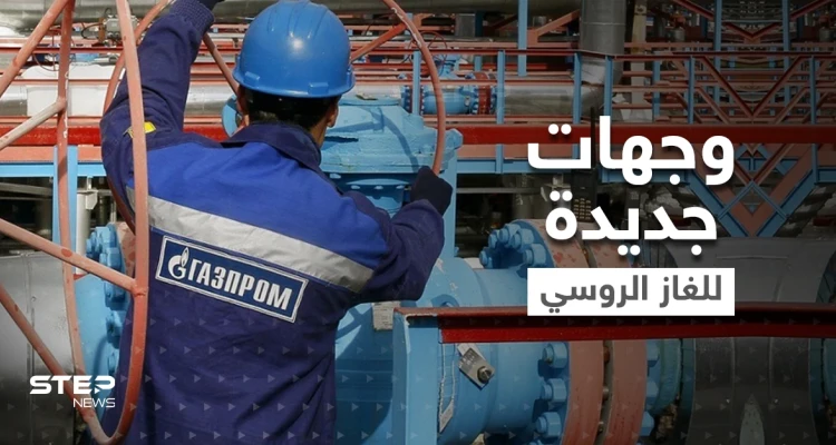 بوتين يحدد 3 وجهات جديدة لبيع الغاز الروسي ويهدد بحرمان أوروبا من الطاقة