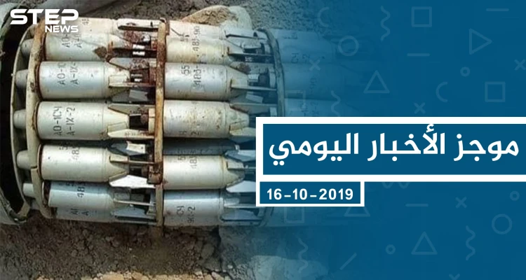 موجز أخبار الوضع السوري ليوم الأربعاء 16-10-2019