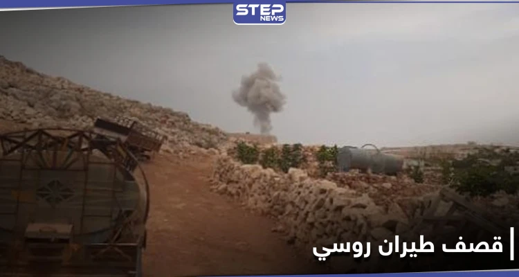 بالصور|| الطيران الروسي يصعّد من قصفه على ريف إدلب الغربي قرب المخيمات.. وحالة من الهلع
