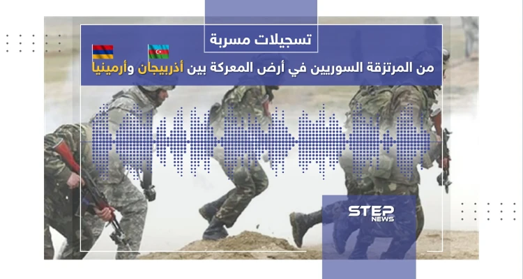 "الشيعة غدروا بنا والموت بالجُملة".. تسريبات صوتية للمرتزقة السوريين المشاركين في الحرب بين أذربيجان وأرمينيا