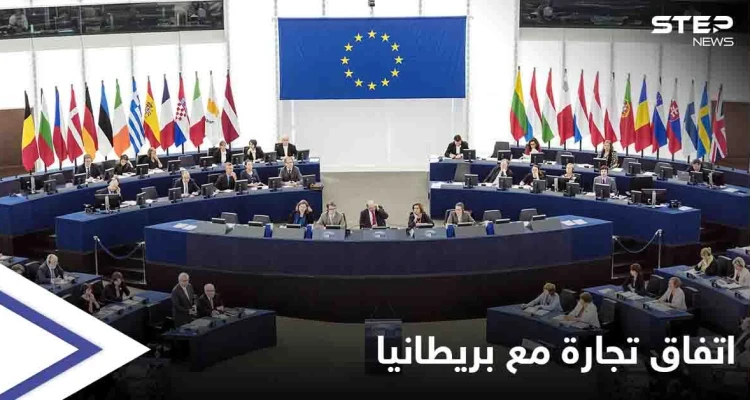 يحدد قواعد العلاقة المستقبلية بينهما... البرلمان الأوروبي يوافق على اتفاق تجارة مع المملكة المتحدة