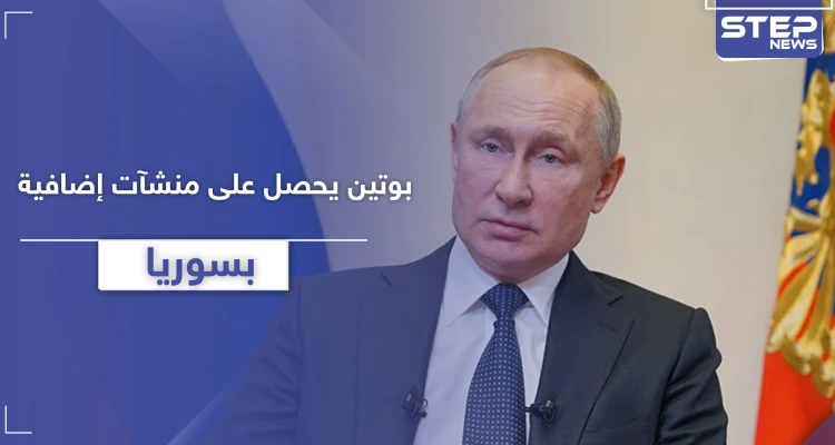 " بوتين " ينوي الحصول على منشآت إضافية في سوريا.. تفاصيل اتفاقية خطيرة مع النظام السوري