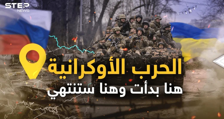 زيلينسكي يعلن مكان نهاية الحرب وبوتين لن يتراجع أبداً "القرم لنا"