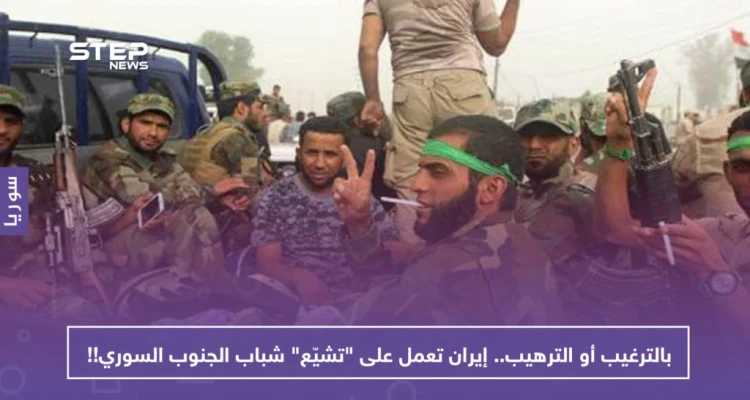 بالترغيب أو الترهيب.. إيران تعمل على "تشييّع" شباب الجنوب السوري!!