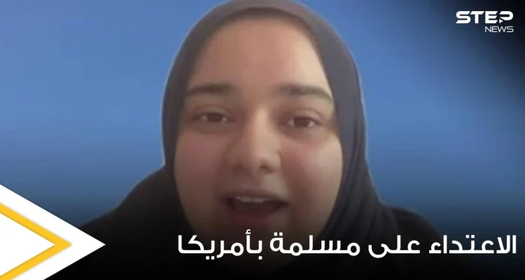 مسؤول بأحد المطاعم الأمريكية يعتدي على فتاة مسلمة وينتزع حجابها بالقوة لأنها رفضت أن تريه شعرها (فيديو)