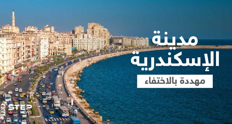 مصر تؤكد سيناريو "اختفاء" مدينة الإسكندرية وتتخذ إجراءات عاجلة