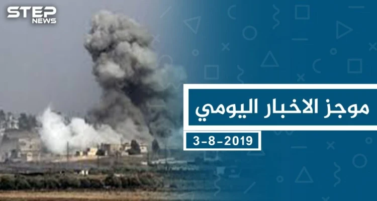 موجز أخبار الوضع السوري ليوم السبت 3-08-2019