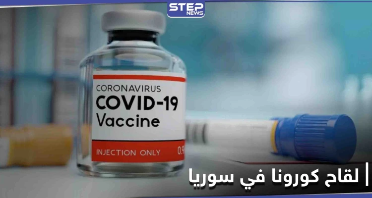 ما هو لقاح كورونا المتاح بسوريا وأي الفئات لها أولوية الحصول عليه