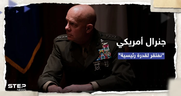 جنرال أمريكي: عاجزون عن ردع الصين بالمحيط الهادئ لافتقارنا إلى "قدرة رئيسية"