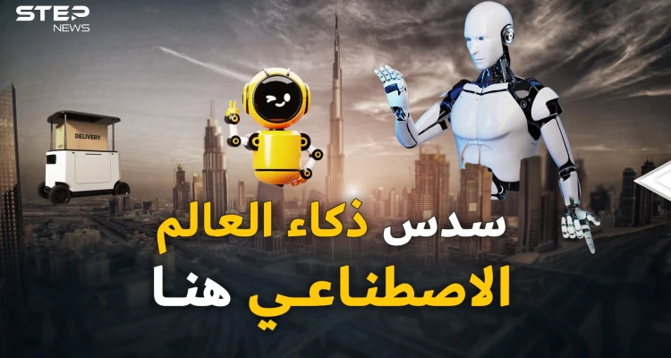 تبقى عامان فقط..هذا ما سيفعله الذكاء الاصطناعي بالإمارات!