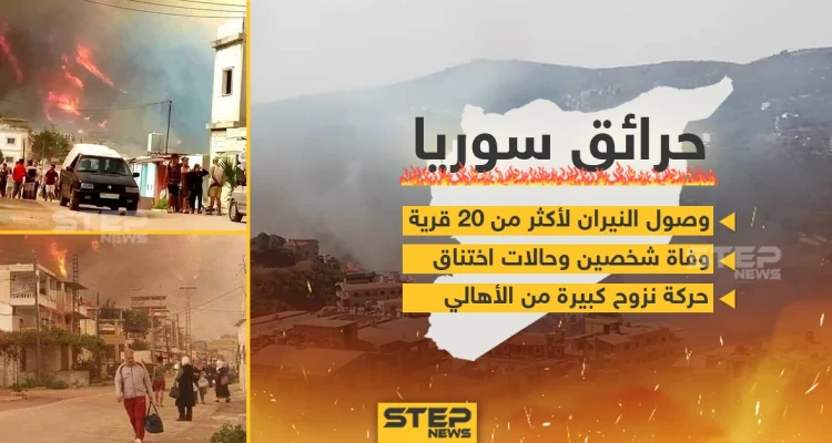 استمرار انتشار الحرائق في سوريا - أخبار - وكالة ستيب نيوز