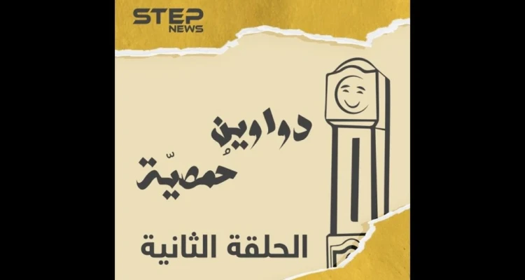 الحلقة الثانية | دواوين حمصية | ما مبين القتلة والأكلة ونهفات تانية بتشوفوها معنا اليوم