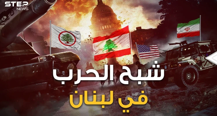 دويلات طائفية وأطراف خارجية تدخل لحماية الأقليات.. سيناريو الحرب الأهلية اللبنانية القادمة