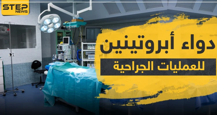 دواء أبروتينين لتقليل فقدان الدم أثناء العمليات الجراحية