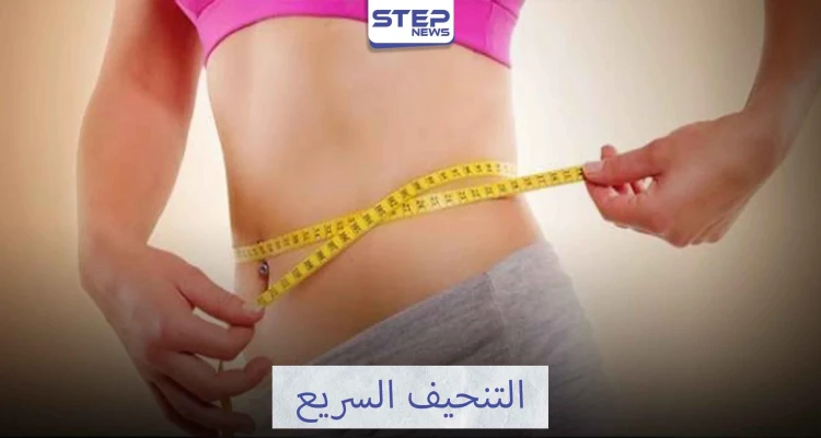 تعرف على تمارين التنحيف السريع