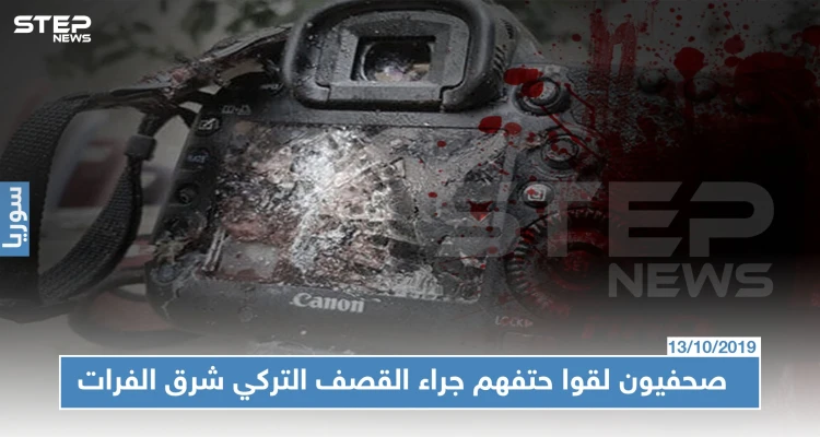 مقتل صحفيين أكراد وأجانب جرّاء القصف التركي على شمال شرق سوريا