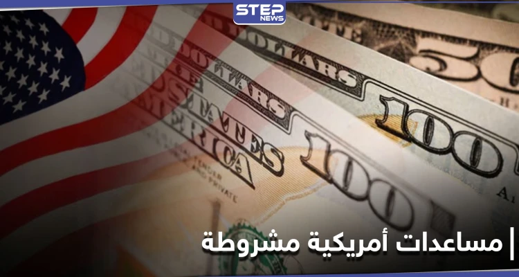 نصف مليار دولار مساعدات أمريكية إلى الأردن.. بشرط واحد