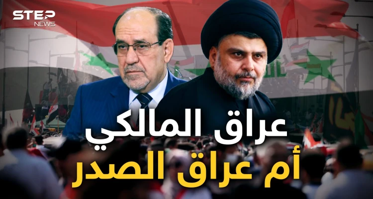 فتنة شيعية أم حرب أهلية!! المالكي يريد التخلص من الصدر والعراق يدفع الثمن