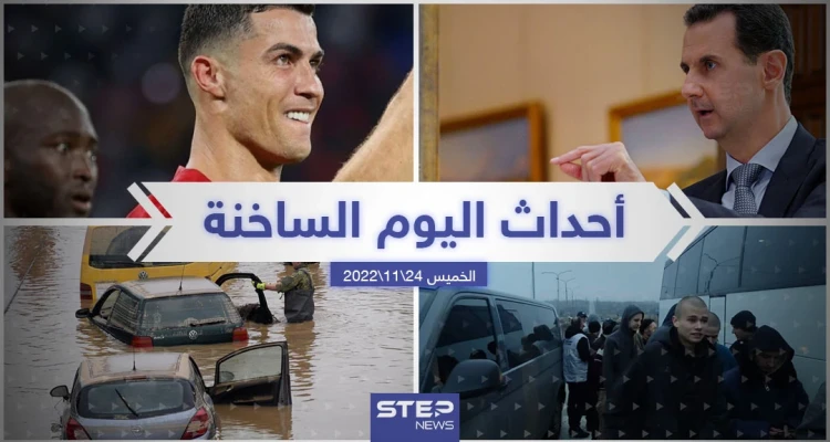 ملخص أخبار اليوم – الخميس 24/11/2022