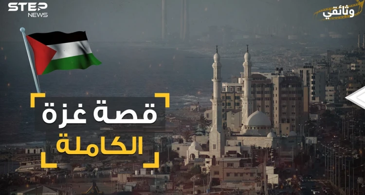 وثائقي غزة .. مدينة هاشم من رحلة الشتاء والصيف إلى شوكة في حلق إسرائيل
