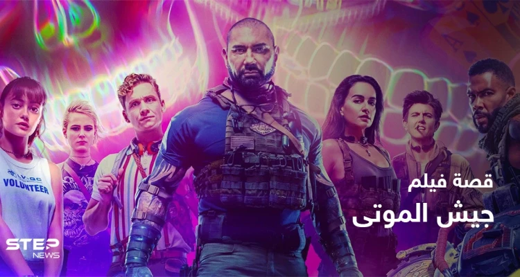 قصة فيلم army of the dead لمحبي أفلام الإثارة