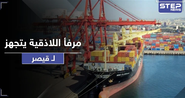 قبل أيام من تطبيق قانون قيصر.. مرفأ اللاذقية يتخلى عن الدولار الأمريكي بمعاملاته ويستبدله باليورو
