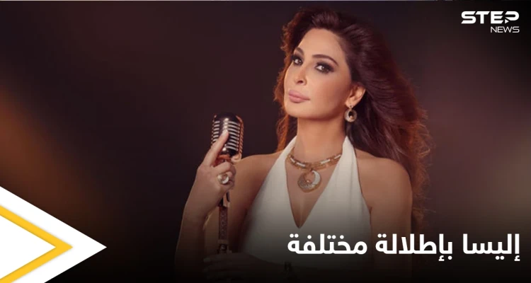 شاهد|| إليسا بإطلالتها الجديدة تتصدر الترند قبيل حفلتها المنتظرة في الرياض.. وتهاجم زعران جبران باسيل