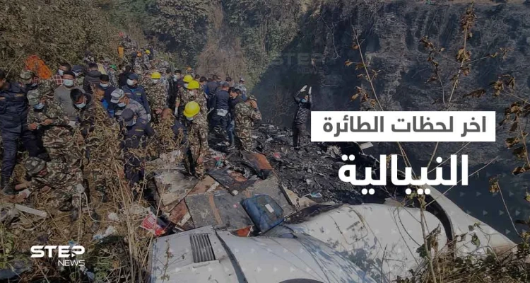 بالفيديو|| أحد ركاب الطائرة النيبالية يصوّر اللحظات الأخيرة قبل سقوطها ومصرع من فيها