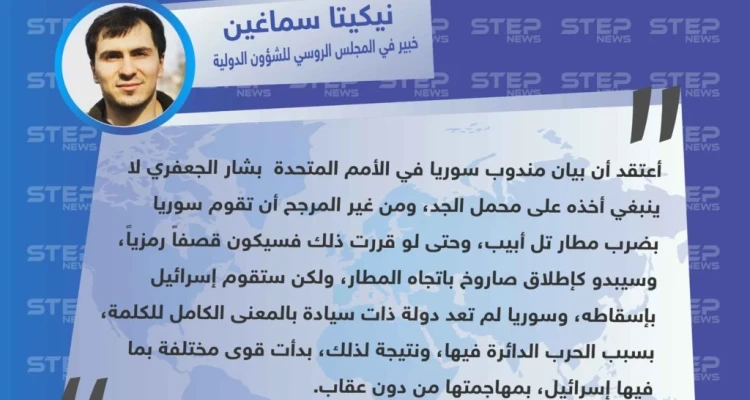 متداول || خبير في المجلس الروسي للشؤون الدولية : أعتقد أن بيان بشار الجعفري لا ينبغي أخذه على محمل الجد، ومن غير المرجح أن تقوم سوريا بضرب مطار تل أبيب.