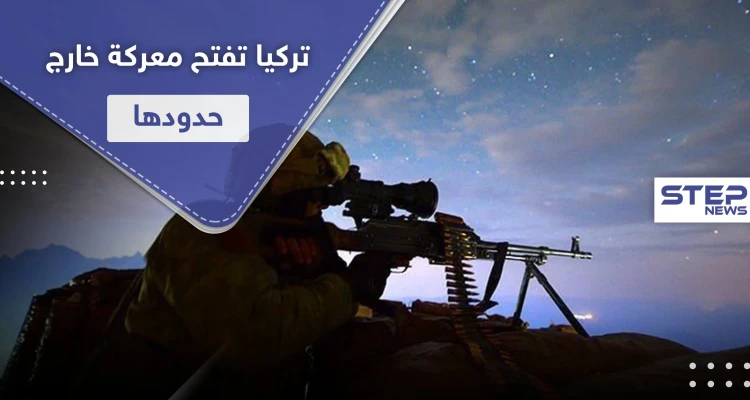 المخلب النمر.. ثاني عملية عسكرية تركية خارج حدودها خلال أسبوع