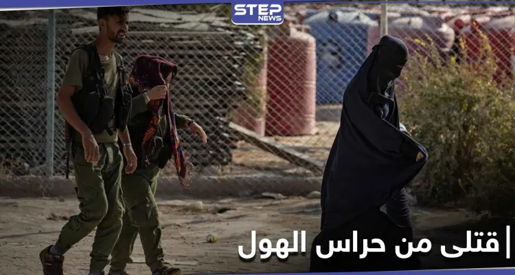 بحيلة إقامة علاقة غرامية بالخيمة.. نساء داعش يقتلن إثنين من حراس مخيم الهول: أخبار