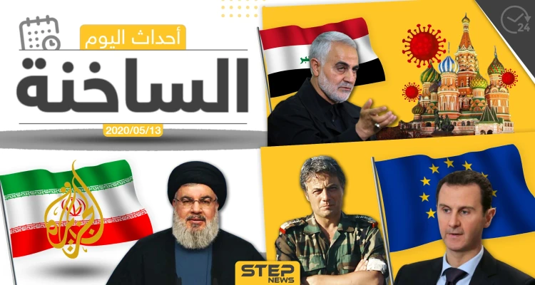 أهم أحداث سوريا والعالم- الأربعاء 13/05/2020