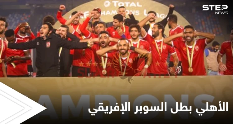 الأهلي يتوّج للمرة ال_ 7 بطلاً لكأس السوبر الإفريقي بعد مباراة مشوّقة